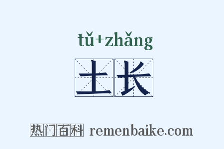 土长是什么意思的图片